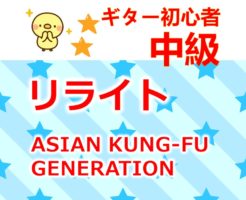 asian kung-fu-generation リライト タイトル