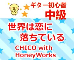 chico with honeyworks 世界は恋に落ちている タイトル