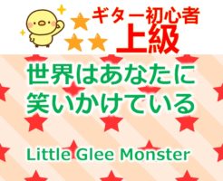 litte glee monster 世界はあなたに笑いかけている タイトル