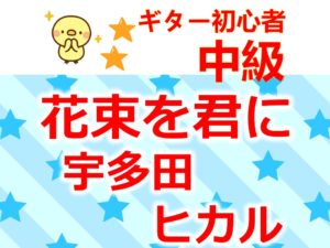 宇多田 ヒカル 花束 を 君 に