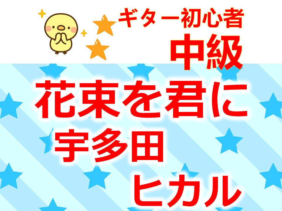 を 君 ヒカル に 宇多田 花束