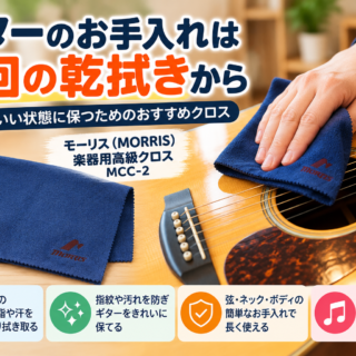 ギターのお手入れは毎回の乾拭きから｜おすすめクロスMORRIS MCC-2