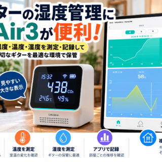 ギターの湿度管理にeAir3が便利！CO₂濃度計で湿度を記録する実体験