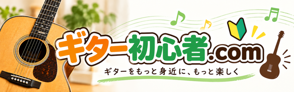ギター初心者.com 知識ゼロから始めるアコースティック・ギター
