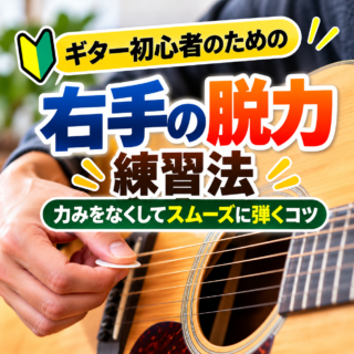 ギター初心者のための“右手の脱力”練習法｜力みを取るコツとリラックスしたフォーム
