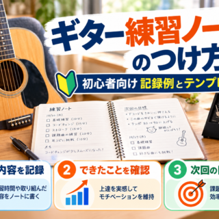 ギター練習ノートのつけ方｜初心者向け記録例とテンプレート