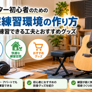 ギターの自宅練習環境の作り方｜アパートでもできる静音対策と便利グッズ